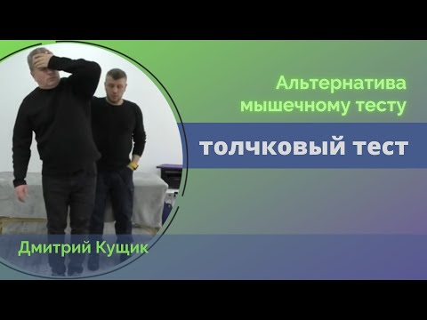 Видео: Толчковый тест как альтернатива мышечному тесту в прикладной кинезиологии