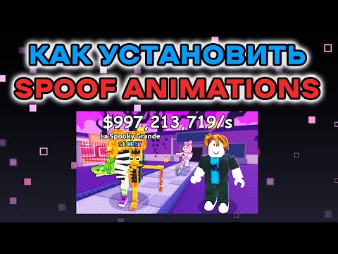 Видео: Как установить Spoof Animations Steal a Brainrot Roblox Studio