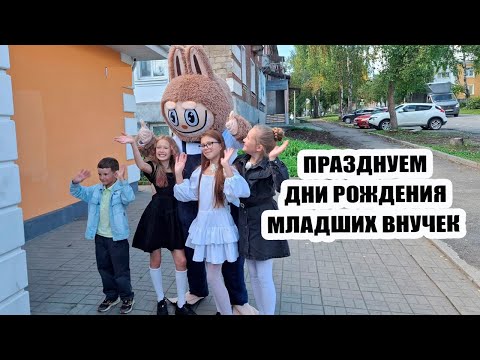 Видео: Празднуем дни рождения младших внучек 👯‍♀️ 🎈 🎁