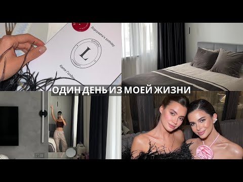Видео: Влог: обзор моей квартиры ДО/ПОСЛЕ, спорт, день рождения подруги