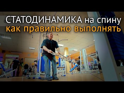 Видео: Статодинамика на спину - как правильно выполнять