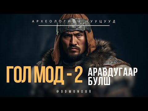 Видео: Гол мод - 2, 10-р булш - АРХЕОЛОГИЙН НУУЦУУД