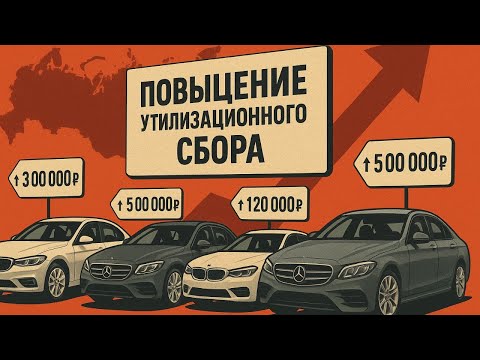 Видео: Новый утильсбор. Как измениться рынок и как пригонять BMW по старым ценам