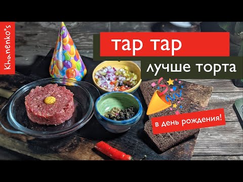 Видео: ТАРТАР ИЗ ГОВЯДИНЫ НА МОЙ ДЕНЬ РОЖДЕНИЯ