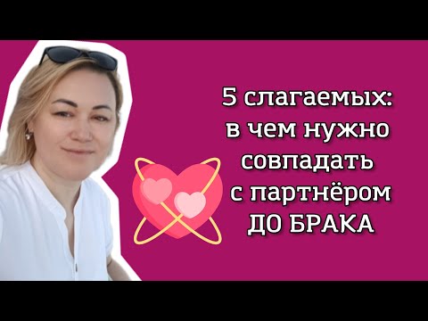 Видео: В чем нужно совпасть с партнёром для счастливых отношений. 5 слагаемых