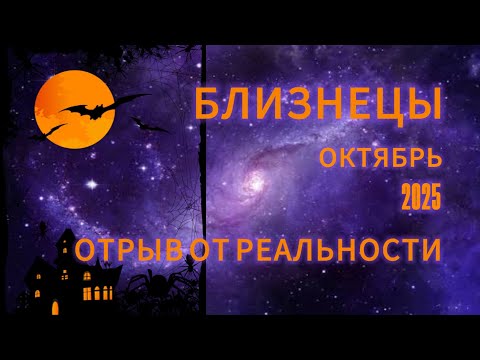 Видео: БЛИЗНЕЦЫ - ГОРОСКОП НА ОКТЯБРЬ 2025 от АстроНянь