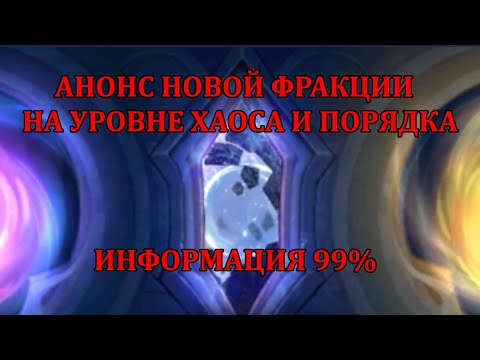 Видео: [Mobile Legends: Adventure] АНОНС НОВОЙ ФРАКЦИИ УРОВНЯ ХАОСА И ПОРЯДКА + БОНУСНЫЕ 10 МЕШКОВ НА СКИН