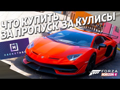 Видео: САМЫЕ ДОРОГИЕ ТАЧКИ ЗА ПРОПУСК ЗА КУЛИСЫ ► Forza Horizon 4