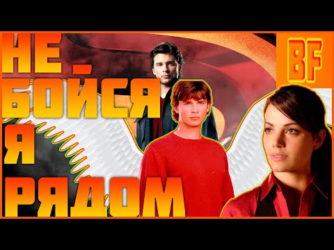 Видео: Тайны Смолвиля Кларк и Лоис не бойся я рядом