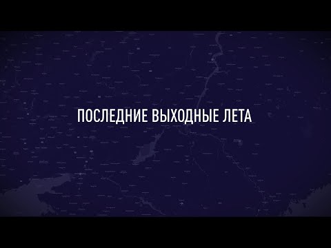 Видео: Последние выходные лета (4К)