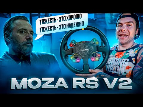 Видео: MOZA RS V2 - МОЙ РУЛЬ ДЛЯ РАЛЛИ