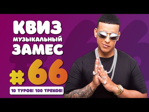 Видео: Большой музыкальный квиз #66 | Музыкальный замес