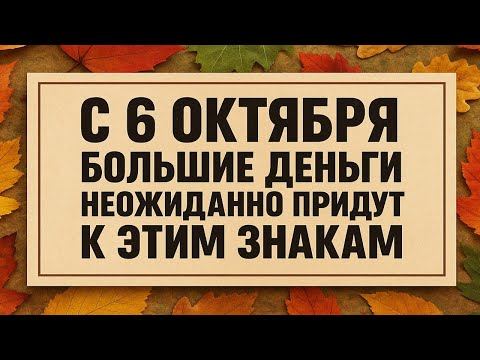 Видео: С 6 октября огромные деньги придут к этим знакам зодиака - узнайте, кто в числе избранных!