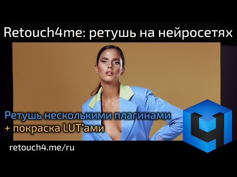 Видео: Retouch4me: ретушь несколькими плагинами + покраска ЛУТами