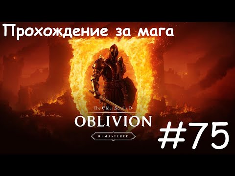 Видео: The Elder Scrolls IV Oblivion Remastered / #75 Избавление от Лекса