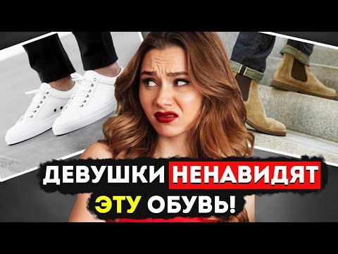 Видео: 7 ВИДОВ МУЖСКОЙ ОБУВИ КОТОРУЮ ЖЕНЩИНЫ НЕНАВИДЯТ