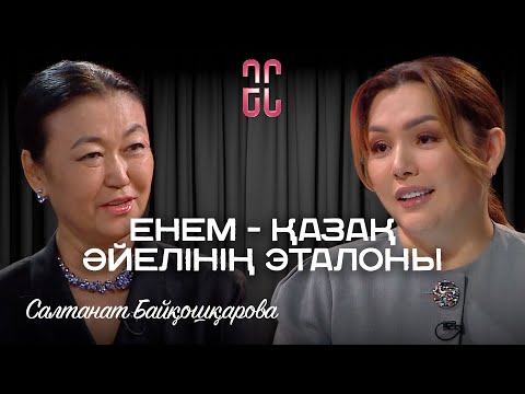 Видео: Салтанат Байқошқарова: Суррогат ана қызметі. Енесімен қарым-қатынасы | Әйгерім Сейфолланың сырласуы