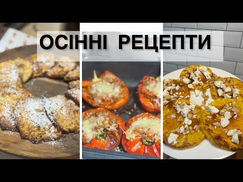 Видео: FOOD VLOG🔥Рецепти на осінь🍁Стейки з гарбуза🎃Печиво з яблуками та корицею🍎Фарширований перець 🫑 