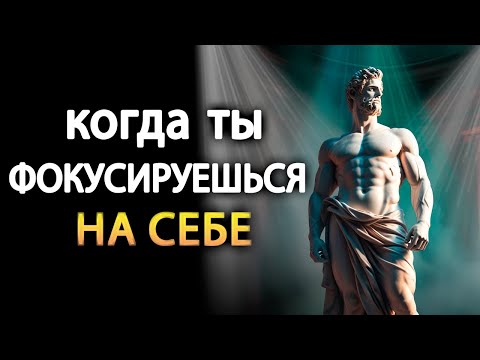 Видео: Сосредоточьтесь на СЕБЕ, а не на ДРУГИХ | Стоицизм (учение стоиков)