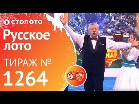 Видео: Новогодний миллиард «Русское лото». Тираж № 1264 от 01.01.2019 г. от Столото