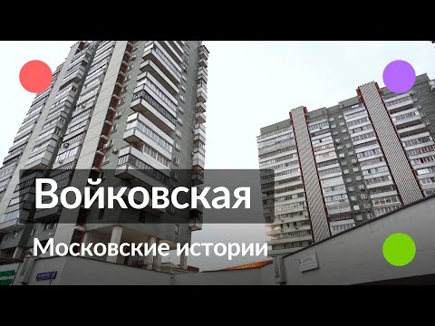 Видео: Войковская || Московские истории