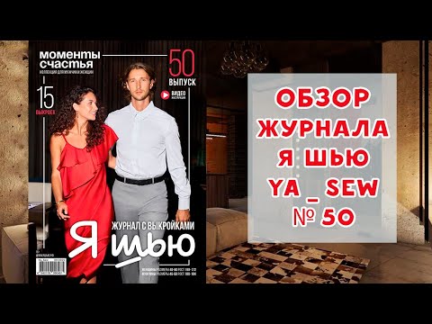 Видео: Обзор журнала с выкройками "Я шью" Ya_sew №50 2025 коллекция для мужчин и женщин