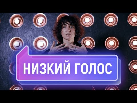 Видео: Как сделать голос ниже? Низкий, глубокий голос | Vocal Image
