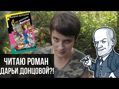 Видео: ЧИТАЮ РОМАН ДАРЬИ ДОНЦОВОЙ?!!