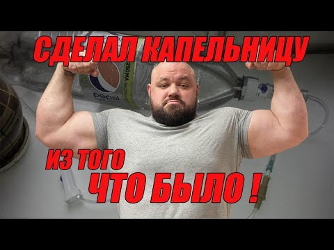 Видео: Как сделать себе капельницу из того что было | Павел Климов