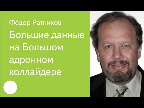Видео: 002. Большие данные на Большом адронном коллайдере — Фёдор Ратников