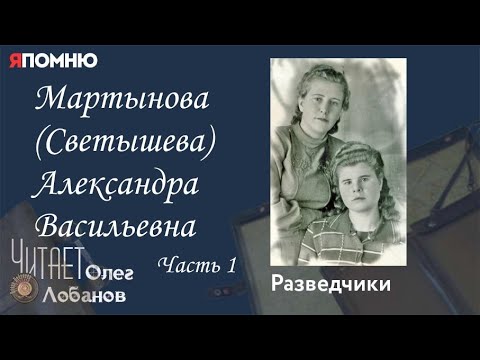 Видео: Мартынова Светышева Александра Васильевна.  Часть 1.  Проект "Я помню" Артема Драбкина. Разведчики