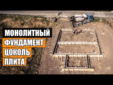 Видео: Детальный обзор строительства! Фундамент. Цоколь. Плита.