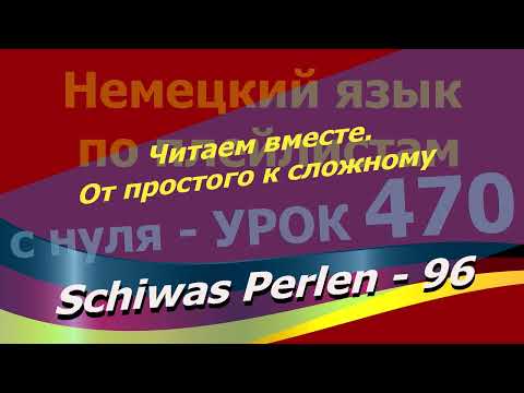 Видео: Немецкий язык по плейлистам с нуля. Урок 470 Читаем вместе.От простого к сложному. Schiwas Perlen 96