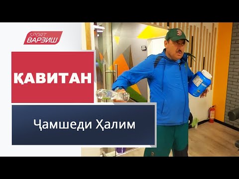 Видео: Қавитан. Ҷамшеди Ҳалим