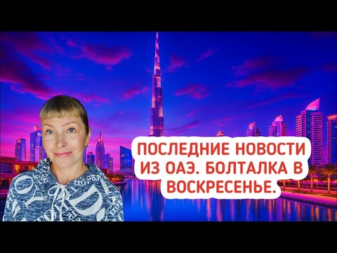 Видео: Последние новости из ОАЭ. Болталка в воскресенье. Прямой эфир из Эмиратов.