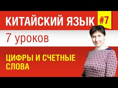 Видео: Урок 7. Китайский язык за 7 уроков для начинающих. Цифры и счетные слова. Елена Шипилова.