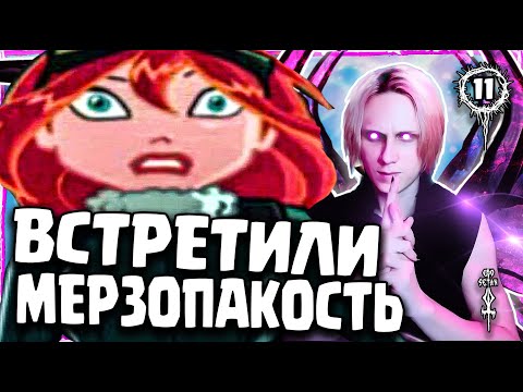 Видео: WINX CLUB 🦋 Прохождение #11