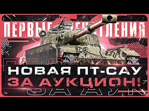 Видео: TL-7 - ПЕРВЫЕ ЧУВСТВА ОТ НОВОЙ ПТ-САУ за АУКЦИОН!