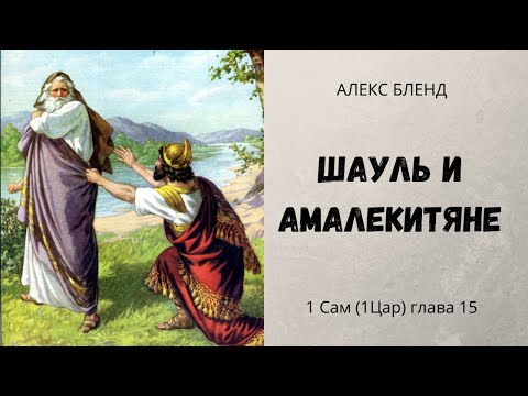 Видео: Шауль и Амалекитяне. 1 Сам. (1Царств) Глава 15
