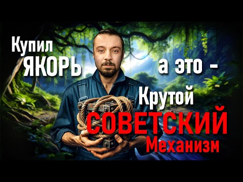 Видео: Купил якорь, а это - крутой советский механизм...