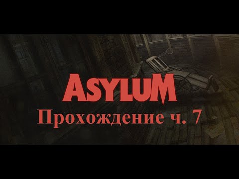 Видео: ASYLUM Прохождение часть 7