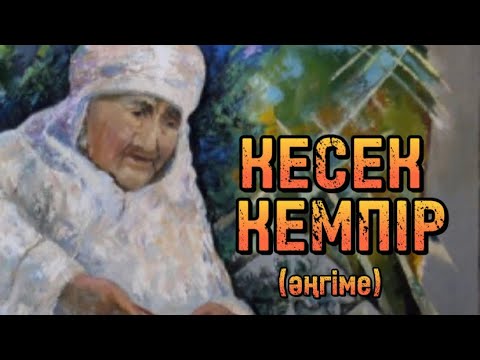 Видео: КЕСЕК КЕМПІР (әңгіме)