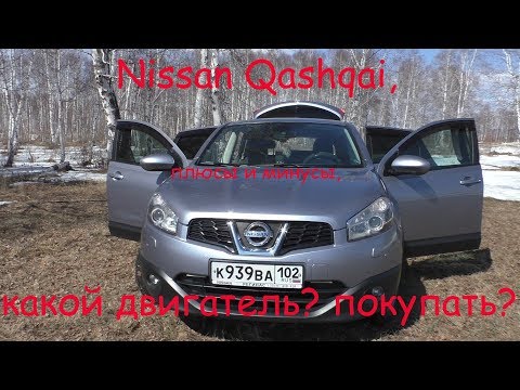 Видео: Обзор Nissan Qashqai, плюсы и минусы, стоит ли покупать?