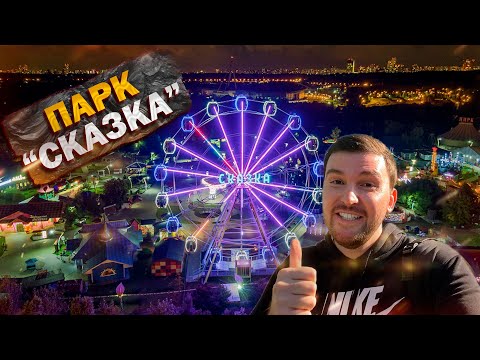 Видео: Парк аттракционов СКАЗКА! Полный ОБЗОР. Развлечения в МОСКВЕ. Что посмотреть? ТОП аттракционов