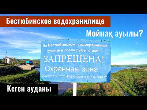 Видео: Бестюбинское водохранилище | Мойнак ГЭС | Село Мойнак, Кегенский район, Алматинская область.