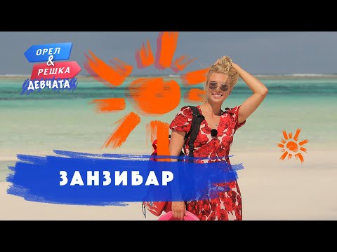 Видео: Занзибар. Орёл и Решка. Девчата