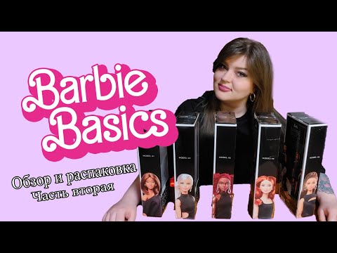 Видео: НОВЫЕ BARBIE BASICS 2025 - обзор и распаковка- Часть 2