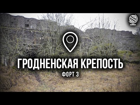 Видео: Гродненская крепость. Форт №3