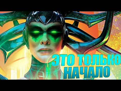 Видео: Кто же мать Хелы? Неужели она появится в "Тор 4. Любовь и Гром"?