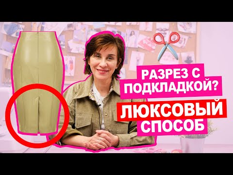 Видео: Что такое ШЛИЦА? Как СОЕДИНИТЬ шлицу с подкладкой ПРАВИЛЬНО? || Хочу Шить